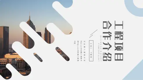 工程建筑项目合作介绍展示PPT模板