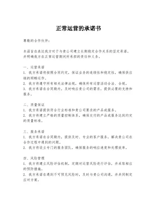 正常运营的承诺书