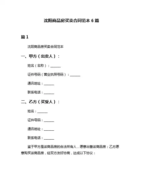 沈阳商品房买卖合同范本6篇