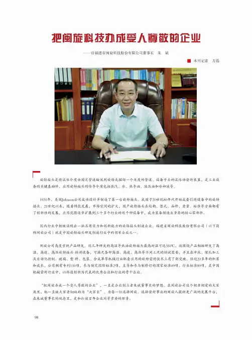 把闽旋科技办成受人尊敬的企业--访福建省闽旋科技股份有限公司董事长 朱斌
