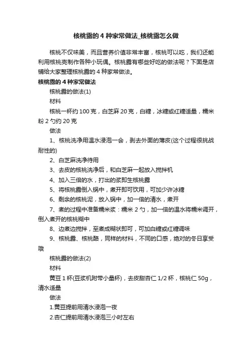 核桃露的4种家常做法_核桃露怎么做