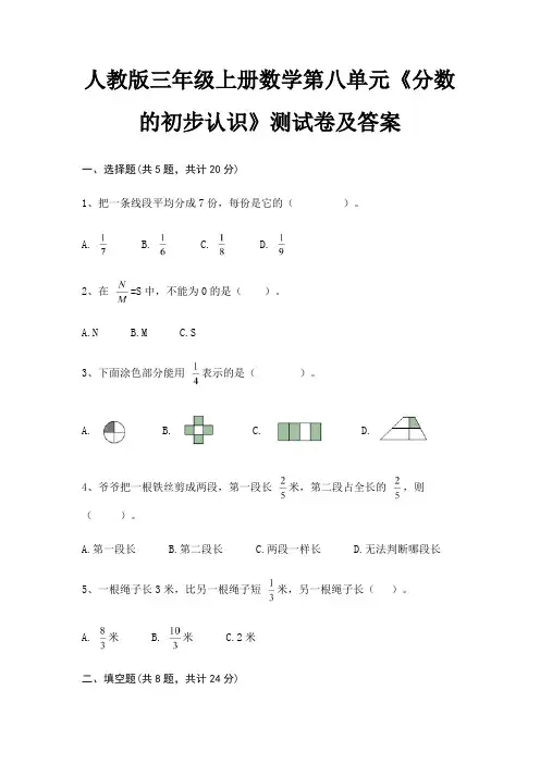 人教版三年级上册数学第八单元《分数的初步认识》测试卷及答案