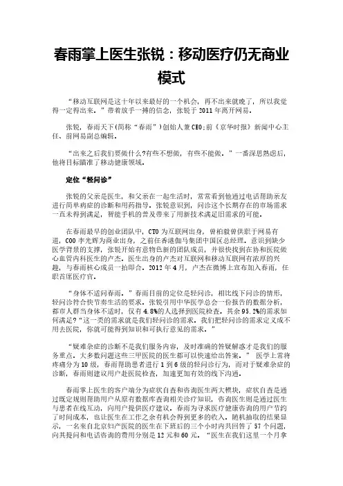 春雨掌上医生张锐：移动医疗仍无商业模式