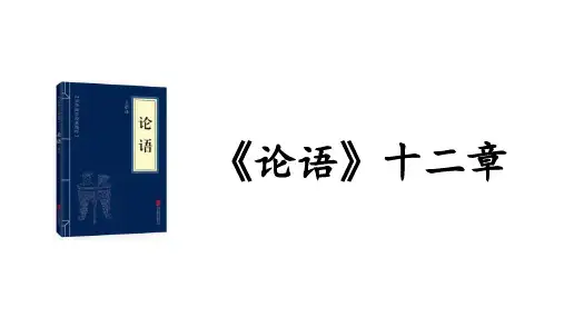 第12课《〈论语〉十二章》课件精品-统编版语文七年级上册