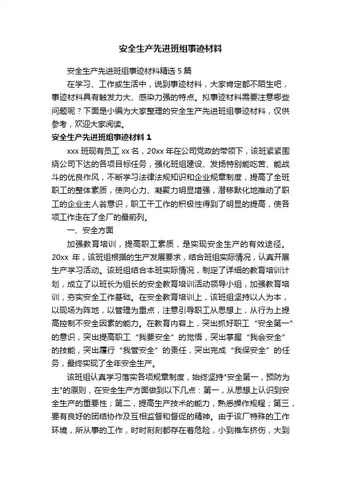 安全生产先进班组事迹材料精选5篇