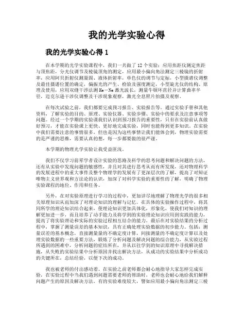 我的光学实验心得