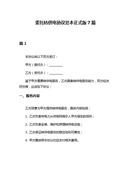 委托转供电协议范本正式版7篇