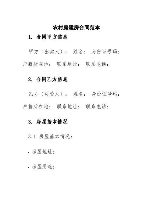 农村房建房合同范本