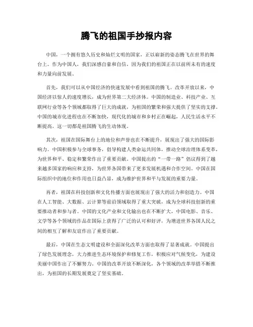 腾飞的祖国手抄报内容