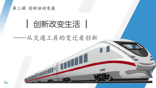 2.1 创新改变生活 课件(26张PPT)