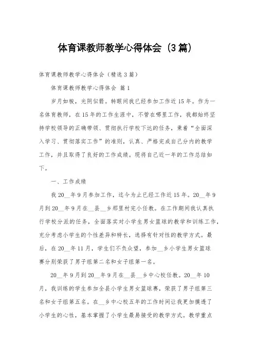 体育课教师教学心得体会(3篇)