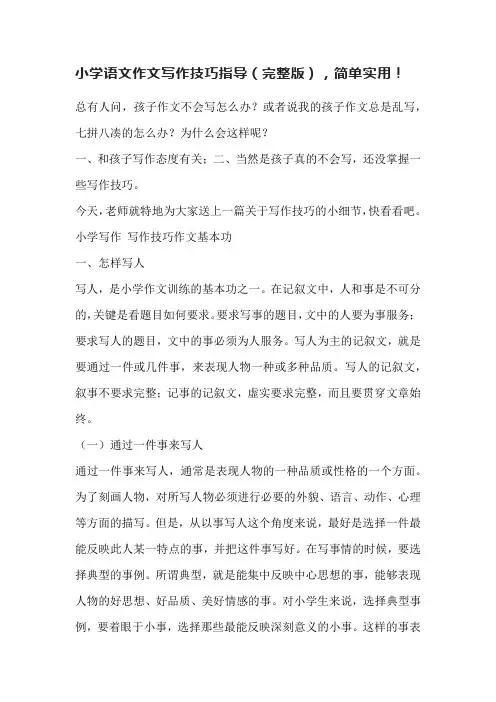 小学语文作文写作技巧指导(完整版),简单实用!