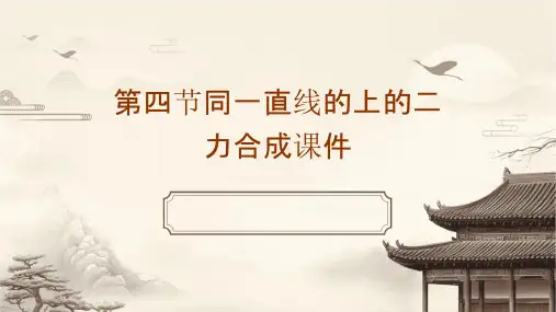 第四节同一直线的上的二力合成课件