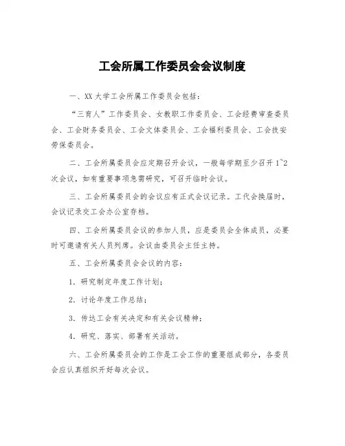 工会所属工作委员会会议制度