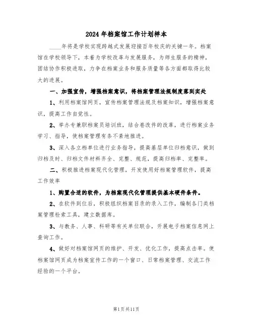 2024年档案馆工作计划样本（四篇）