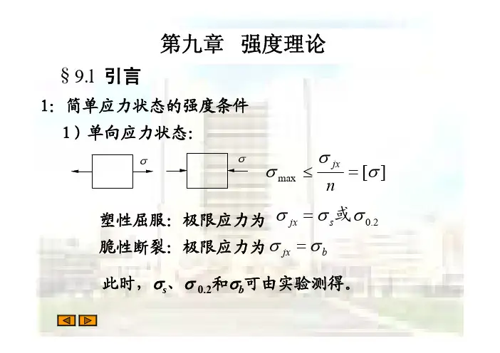 材料力学第9章 强度理论