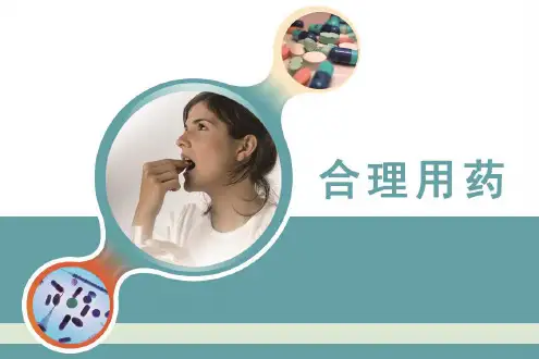 临床合理用药培训 PPT【65页】