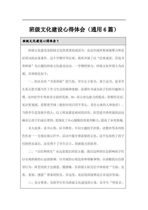 班级文化建设心得体会(通用6篇)