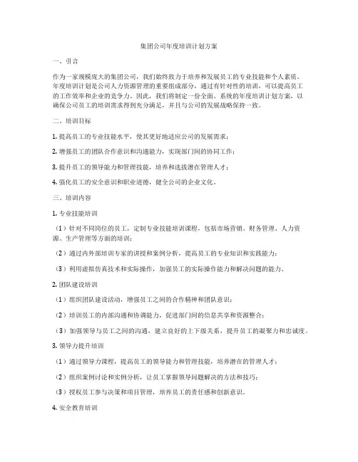 集团公司年度培训计划方案