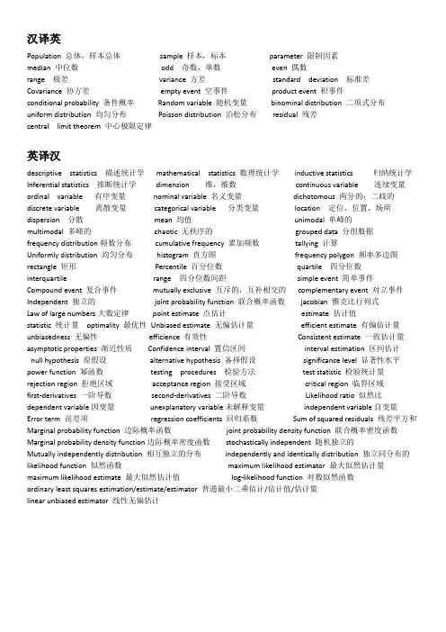 统计学专业英语翻译