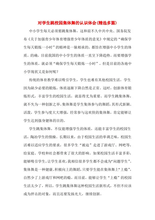 对学生跳校园集体舞的认识体会(精选多篇)