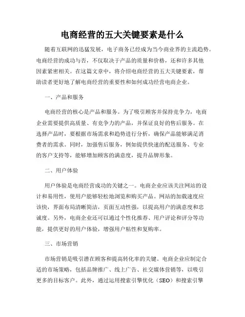电商经营的五大关键要素是什么