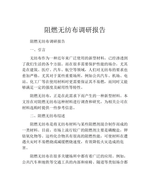 阻燃无纺布调研报告