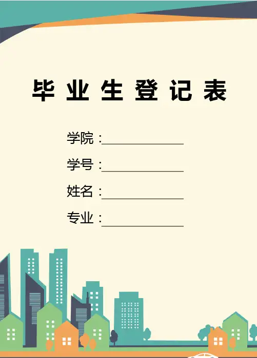高校毕业生档案登记表
