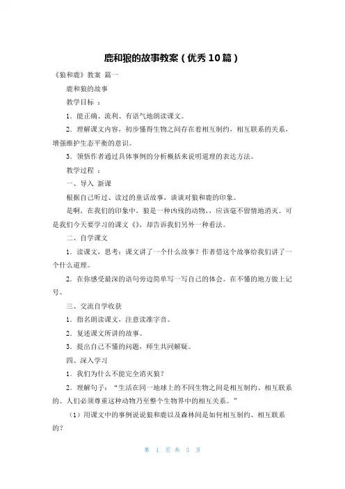 鹿和狼的故事教案(优秀10篇)