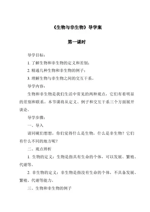 《生物与非生物导学案-2023-2024学年科学冀人版》