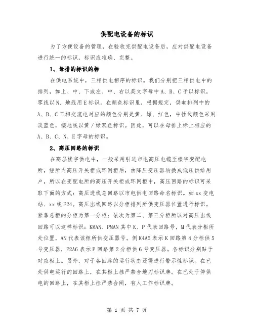 供配电设备的标识（三篇）