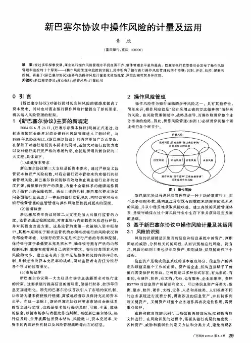 新巴塞尔协议中操作风险的计量及运用