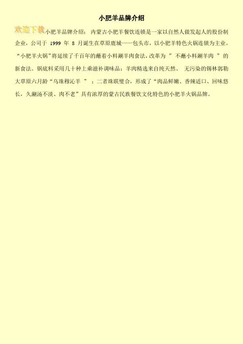 小肥羊品牌介绍