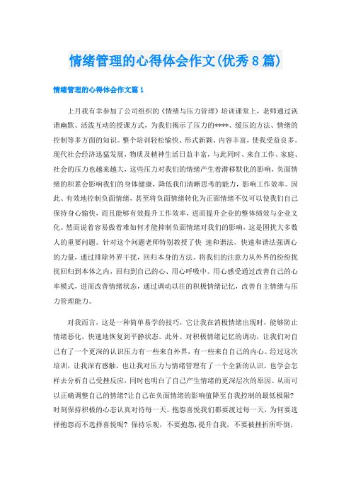 情绪管理的心得体会作文(优秀8篇)