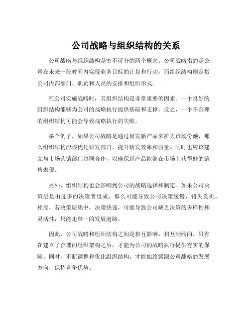 公司战略与组织结构的关系