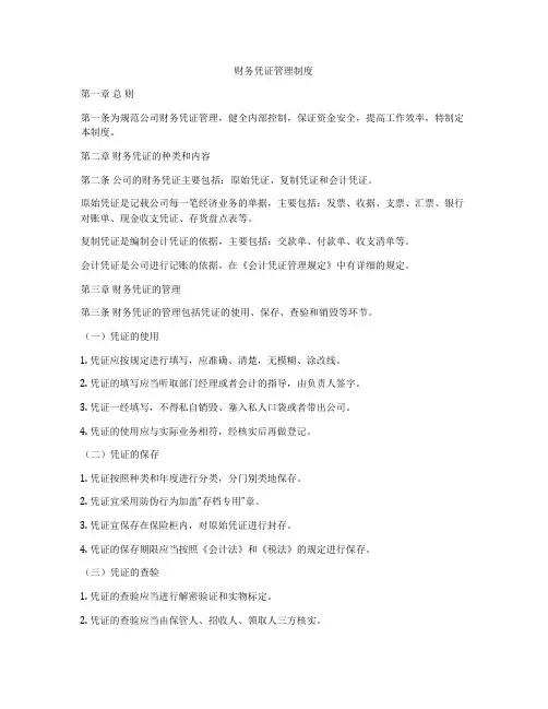 财务凭证管理制度