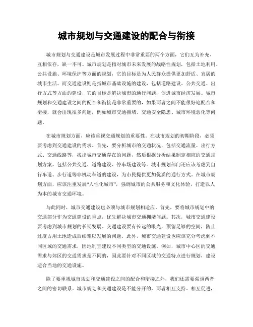 城市规划与交通建设的配合与衔接