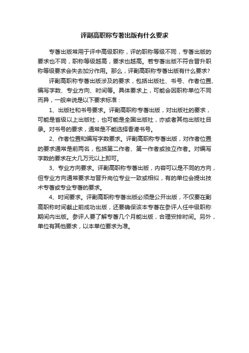 评副高职称专著出版有什么要求