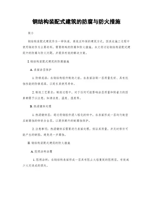 钢结构装配式建筑的防腐与防火措施