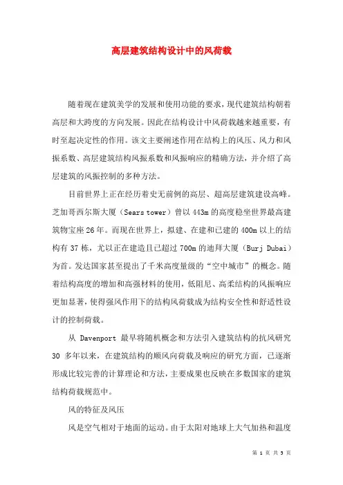 高层建筑结构设计中的风荷载