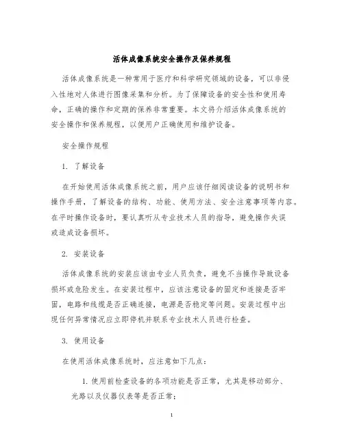 活体成像系统安全操作及保养规程