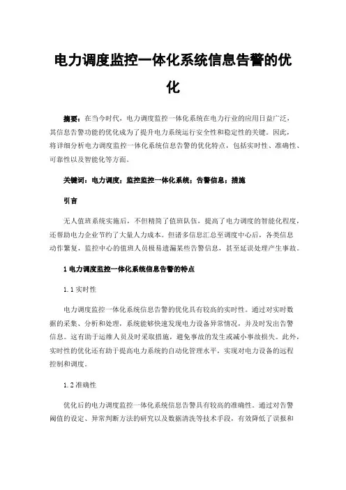 电力调度监控一体化系统信息告警的优化