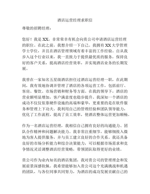 酒店运营经理求职信