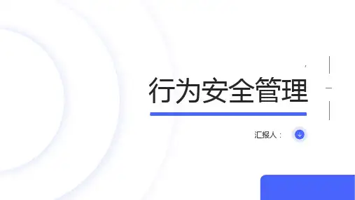行为安全管理介绍