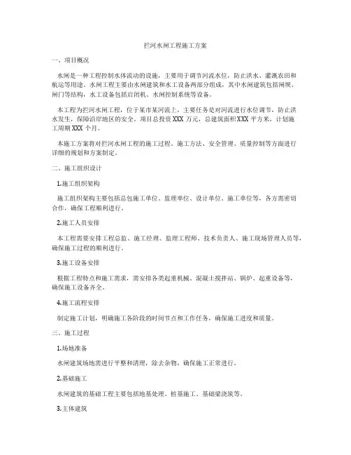 拦河水闸工程施工方案