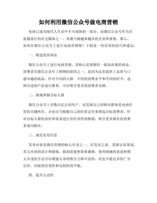 如何利用微信公众号做电商营销