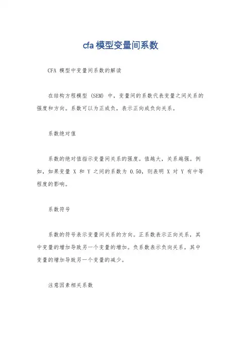 cfa模型变量间系数