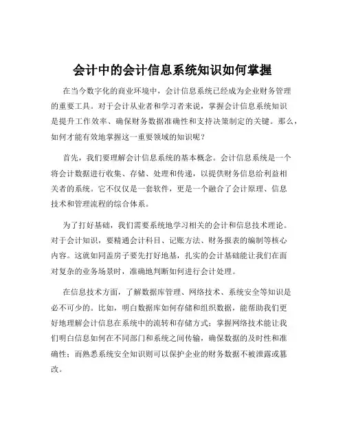 会计中的会计信息系统知识如何掌握