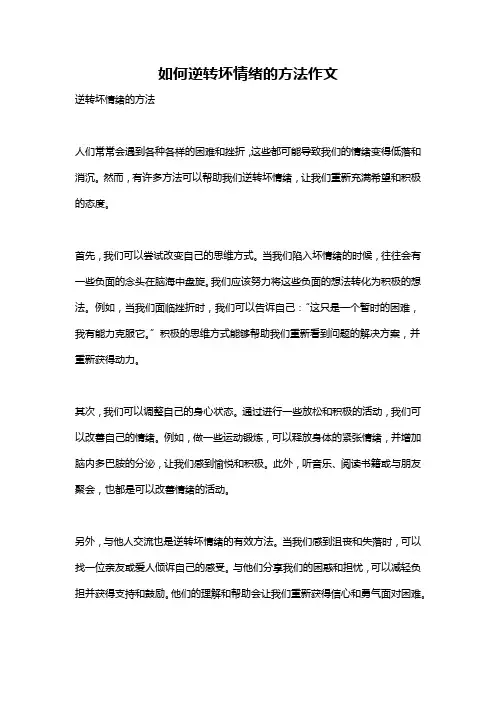 如何逆转坏情绪的方法作文