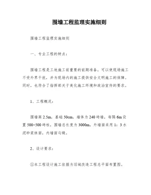 围墙工程监理实施细则